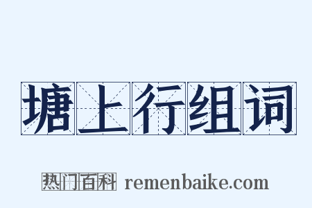 塘上行组词是什么意思的图片